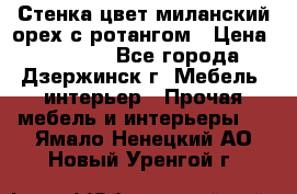 Стенка цвет миланский орех с ротангом › Цена ­ 10 000 - Все города, Дзержинск г. Мебель, интерьер » Прочая мебель и интерьеры   . Ямало-Ненецкий АО,Новый Уренгой г.